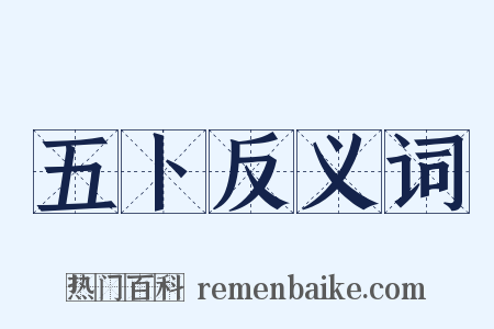 五卜反义词是什么意思的图片